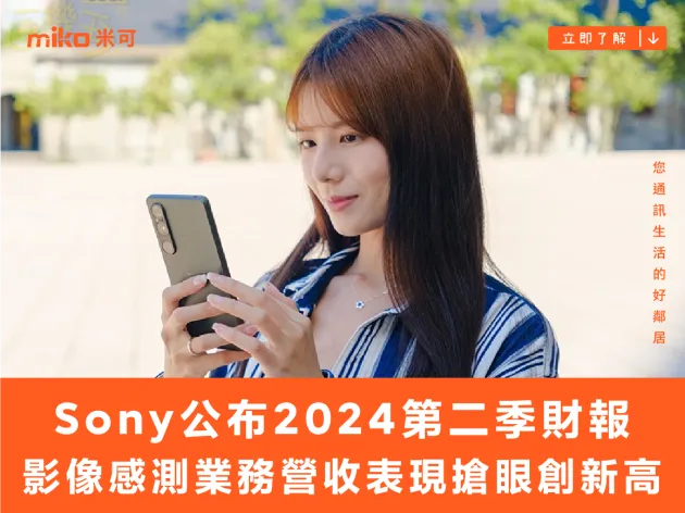 Sony公布2024第二季財報 影像感測業務營收表現搶眼創新高
